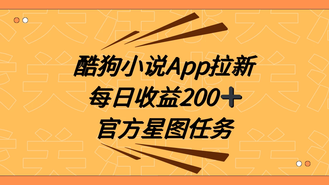 酷狗小说 APP 拉新，接抖音星图任务，保姆式教学每日收益 200+客创社区-专注互联网轻资产资源整合与分享客创社区-专注互联网轻资产资源整合与分享