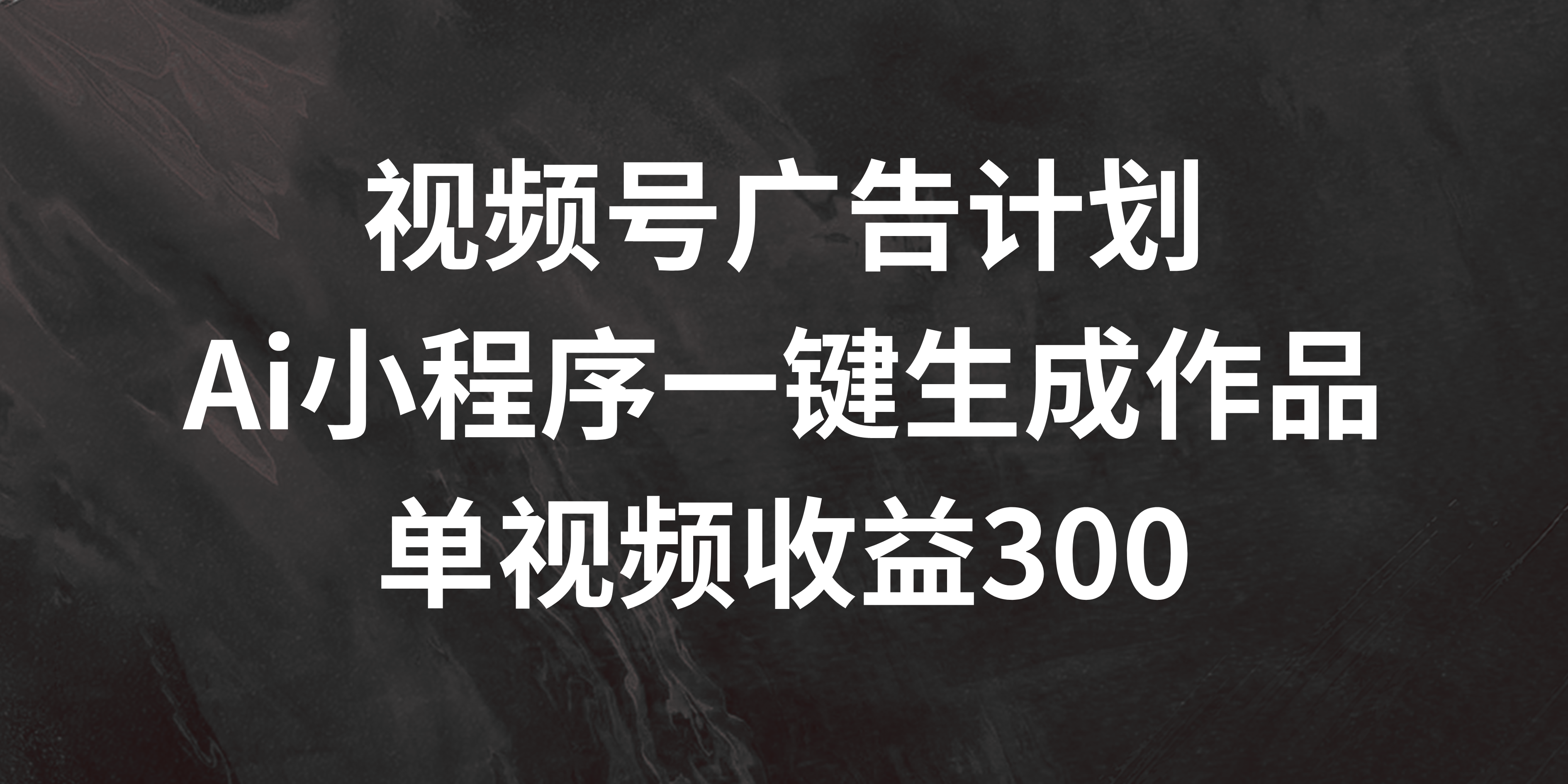 视频号广告计划 ，AI小程序一键生成作品， 单视频收益300+客创社区-专注互联网轻资产资源整合与分享客创社区-专注互联网轻资产资源整合与分享