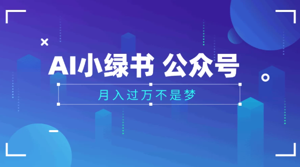 2025公众号小绿书AI治愈图片领域,月入过万,蓝海赛道【附工具+指令】