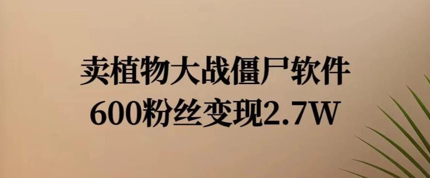 小红书怀旧游戏项目，卖游戏软件，600不到的粉丝变现2.7W客创社区-专注互联网轻资产资源整合与分享客创社区-专注互联网轻资产资源整合与分享
