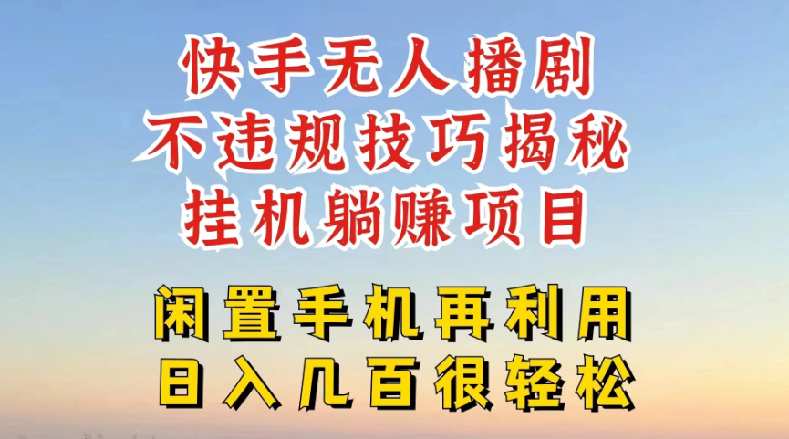 快手无人直播不违规技巧揭秘，真正躺赚的玩法，不封号不违规客创社区-专注互联网轻资产资源整合与分享客创社区-专注互联网轻资产资源整合与分享