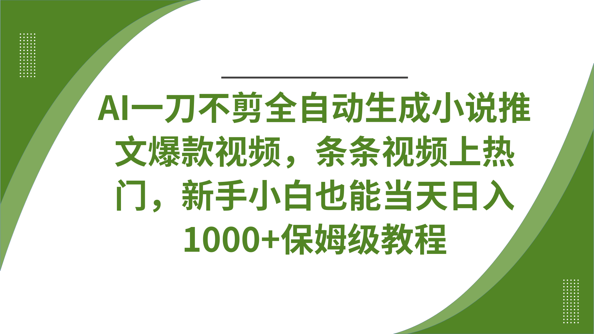 AI一刀不剪全自动生成小说推文爆款视频，条条视频上热门，新手小白也能当天日入1000+保姆级教程客创社区-专注互联网轻资产资源整合与分享客创社区-专注互联网轻资产资源整合与分享