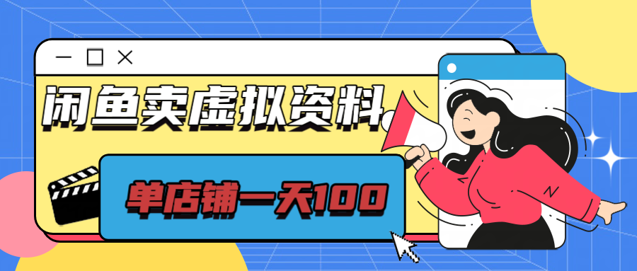 闲鱼平台卖虚拟资源，单店铺日入100＋，可矩阵客创社区-专注互联网轻资产资源整合与分享客创社区-专注互联网轻资产资源整合与分享