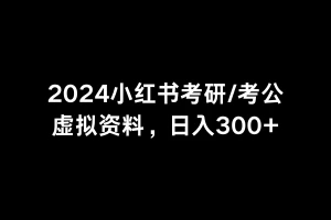 2024考研考公虚拟资料库，日入500+（附资料）客创社区-专注互联网轻资产资源整合与分享客创社区-专注互联网轻资产资源整合与分享