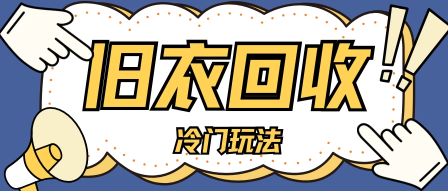冷门玩法，旧衣服回收项目单日可赚200＋小白轻松上手，简单粗暴客创社区-专注互联网轻资产资源整合与分享客创社区-专注互联网轻资产资源整合与分享