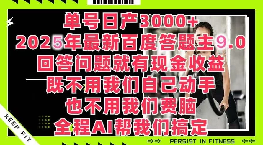 百度答题主最新玩法，单号日赚1000+，回答问题就有现金收益客创社区-专注互联网轻资产资源整合与分享客创社区-专注互联网轻资产资源整合与分享