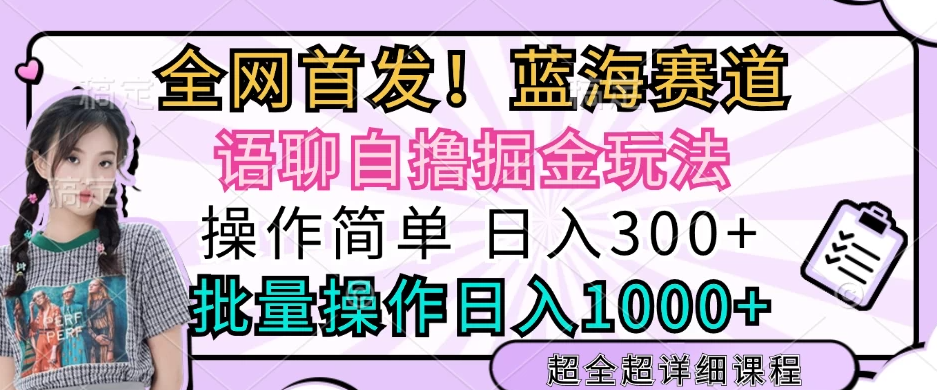 全网首发，语聊自撸掘金玩法，日入300+，批量操作日入1000+客创社区-专注互联网轻资产资源整合与分享客创社区-专注互联网轻资产资源整合与分享