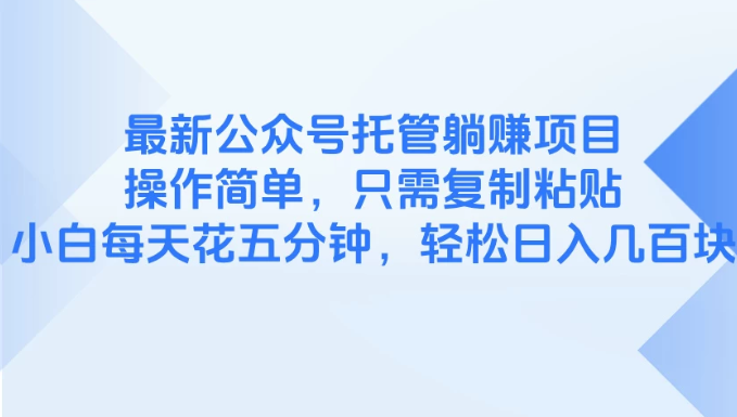 最新公众号托管躺赚项目，操作简单，只需复制粘贴，小白每天花五分钟，轻松日入几百块客创社区-专注互联网轻资产资源整合与分享客创社区-专注互联网轻资产资源整合与分享