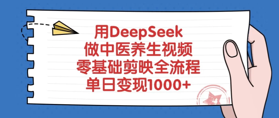用DeepSeek做中医养生视频，零基础剪映全流程，单日变现1000+客创社区-专注互联网轻资产资源整合与分享客创社区-专注互联网轻资产资源整合与分享