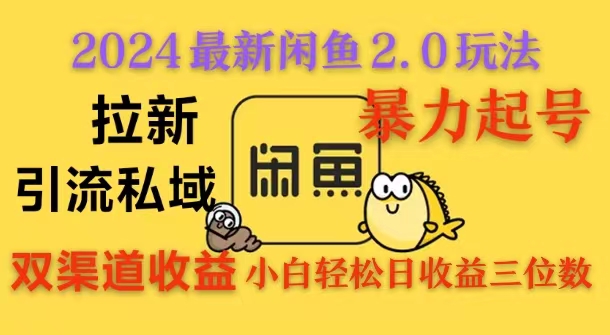2024闲鱼最新2.0玩法，拉新＋引流双渠道收益，暴力起号，小白轻松日收益破三位数客创社区-专注互联网轻资产资源整合与分享客创社区-专注互联网轻资产资源整合与分享
