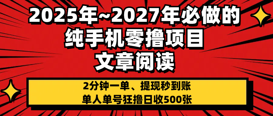 2025~2027年必做的纯手机零项目，文章阅读、在线签到，阅读2分钟一单，签到6秒拿红包，单人单号狂撸日收500+，提现秒到账客创社区-专注互联网轻资产资源整合与分享客创社区-专注互联网轻资产资源整合与分享