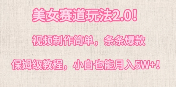 美女赛道玩法2.0！视频制作简单，条条爆款，多种方式变现，保姆级教程，小白也能月入5W+客创社区-专注互联网轻资产资源整合与分享客创社区-专注互联网轻资产资源整合与分享
