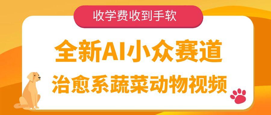 全新AI小众赛道，治愈系蔬菜动物视频，收学费收到手软客创社区-专注互联网轻资产资源整合与分享客创社区-专注互联网轻资产资源整合与分享
