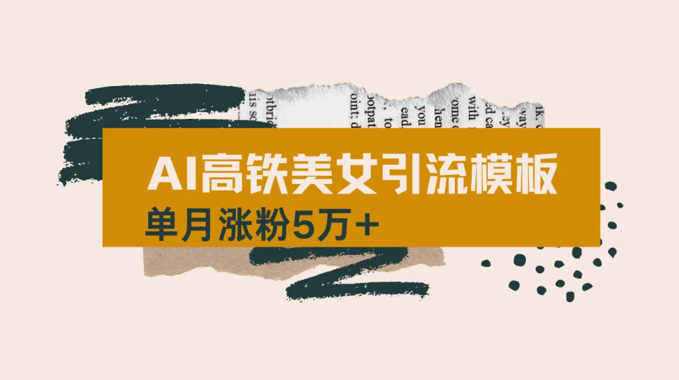 用短视频高铁美女热门玩法，单月涨粉5万+，拆解全套操作流程，新手小白也能学会客创社区-专注互联网轻资产资源整合与分享客创社区-专注互联网轻资产资源整合与分享
