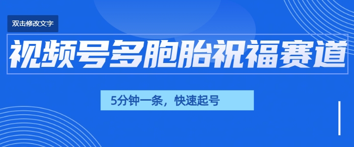 视频号最近爆火赛道，五胞胎送福，圈粉中老年，快速涨粉起号带货客创社区-专注互联网轻资产资源整合与分享客创社区-专注互联网轻资产资源整合与分享