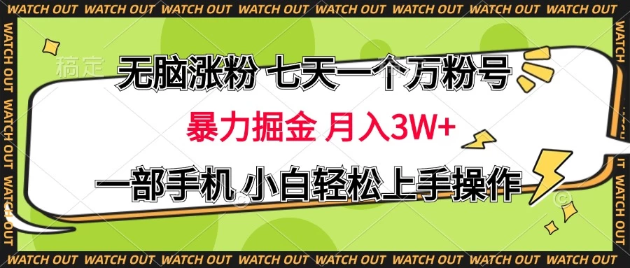 无脑涨粉 七天一个万粉号 暴力掘金 月入三万+，一部手机小白轻松上手操作客创社区-专注互联网轻资产资源整合与分享客创社区-专注互联网轻资产资源整合与分享