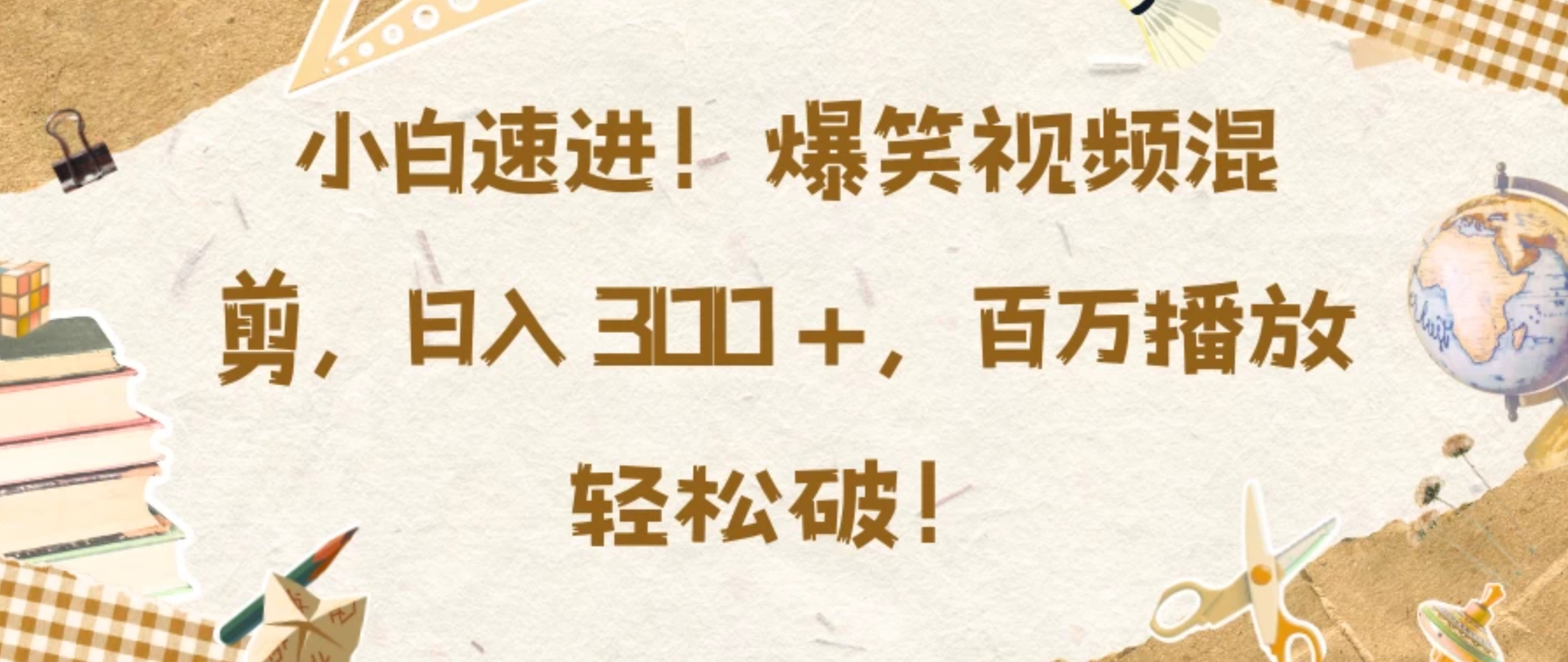 小白速进！爆笑视频混剪，日入 300 +，百万播放轻松破！客创社区-专注互联网轻资产资源整合与分享客创社区-专注互联网轻资产资源整合与分享