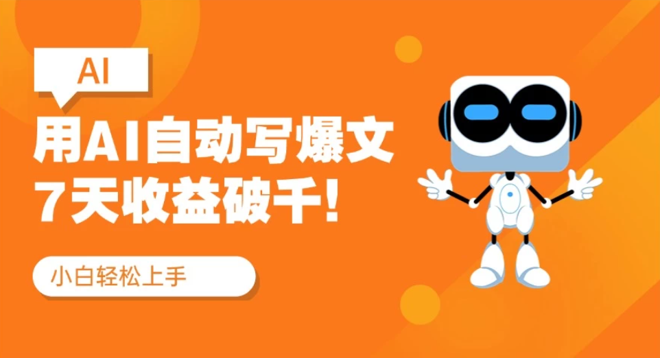 用AI自动写爆文,做公众号流量主7天收益破千!纯手机可操作