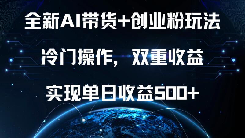 全新AI带货+创业粉玩法，冷门操作，双重收益，实现单日收益500+客创社区-专注互联网轻资产资源整合与分享客创社区-专注互联网轻资产资源整合与分享
