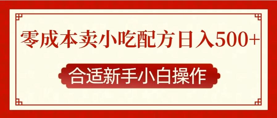 零成本售卖小吃配方，日入500+，适合新手小白操作客创社区-专注互联网轻资产资源整合与分享客创社区-专注互联网轻资产资源整合与分享