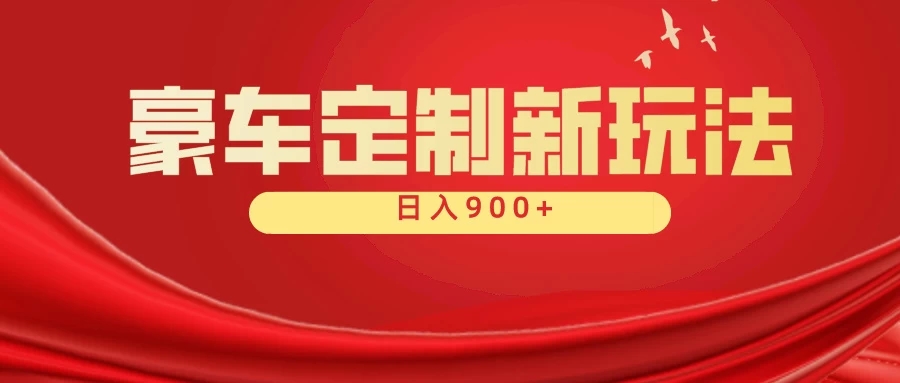 豪车素材定制最新玩法全平台可搬运，保姆式教学，小白轻松上手，日入900＋客创社区-专注互联网轻资产资源整合与分享客创社区-专注互联网轻资产资源整合与分享