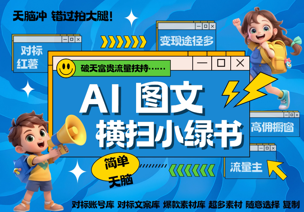 AI搞定小绿书长尾管道收益，破天流量富贵你还没接？ 简单复制黏贴图文赛道客创社区-专注互联网轻资产资源整合与分享客创社区-专注互联网轻资产资源整合与分享