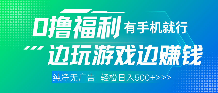 全网首发,0撸福利,有手就行随时随地做,纯净无广告,边玩游戏边赚钱,轻松日入500+