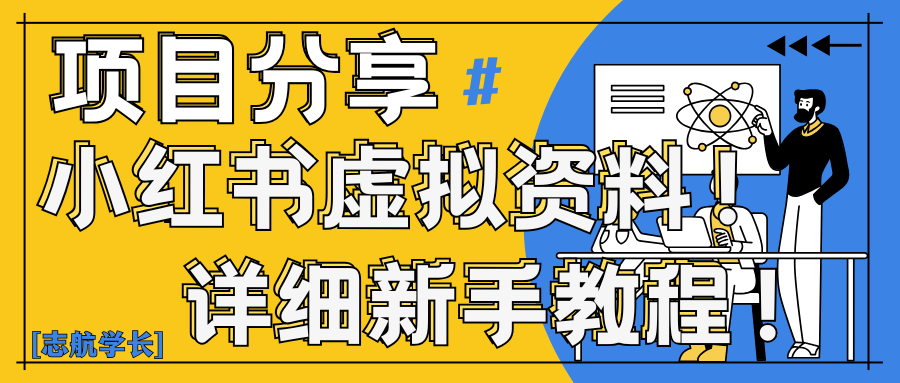 小红书虚拟资料变现野路子｜0基础20分钟天，新手也能日赚300+（附资料包）客创社区-专注互联网轻资产资源整合与分享客创社区-专注互联网轻资产资源整合与分享