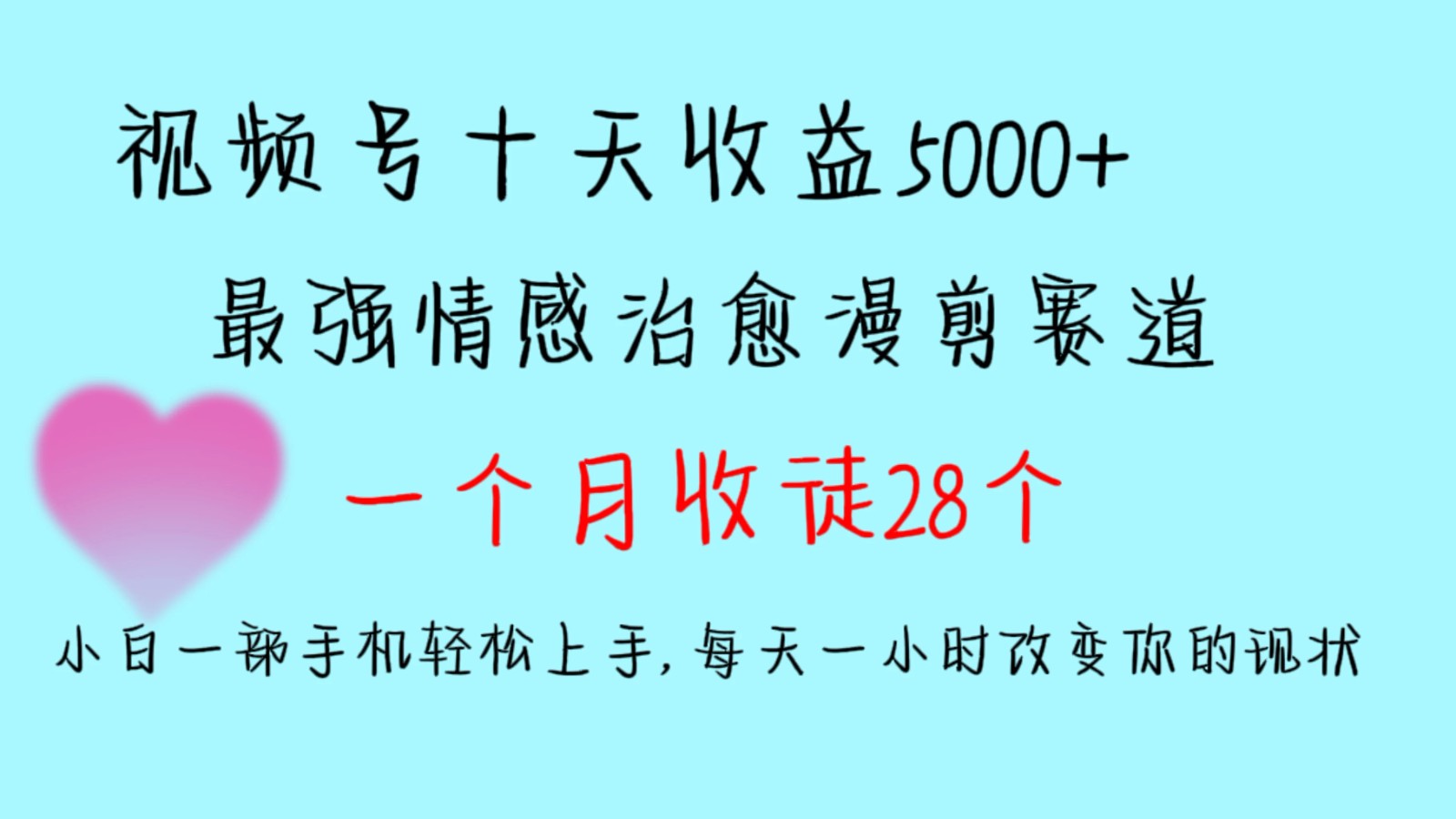 十天收益5000+,多平台捞金,视频号最强情感治愈漫剪,一个月收徒28个,小白一部手机轻松上手,每天一小时改变你的现状!