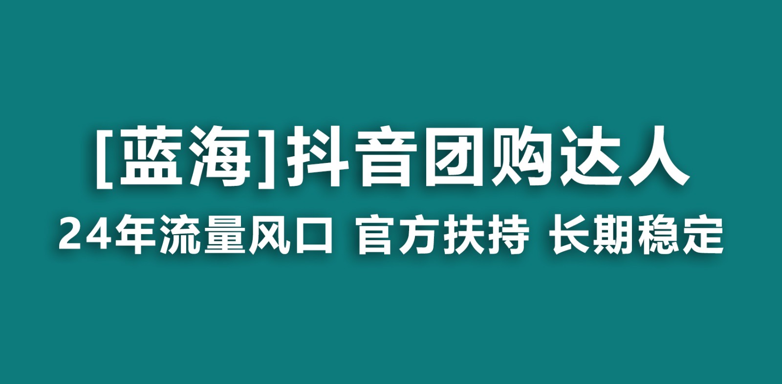 抖音团购达人 官方扶持蓝海项目 长期稳定 操作简单 小白可月入过万客创社区-专注互联网轻资产资源整合与分享客创社区-专注互联网轻资产资源整合与分享