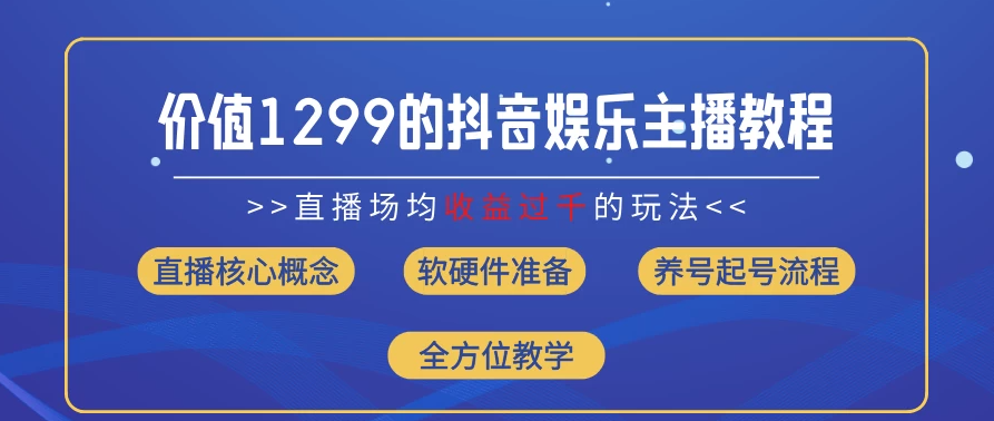价值1299的抖音娱乐主播场均直播收入过千打法教学（最新玩法）客创社区-专注互联网轻资产资源整合与分享客创社区-专注互联网轻资产资源整合与分享