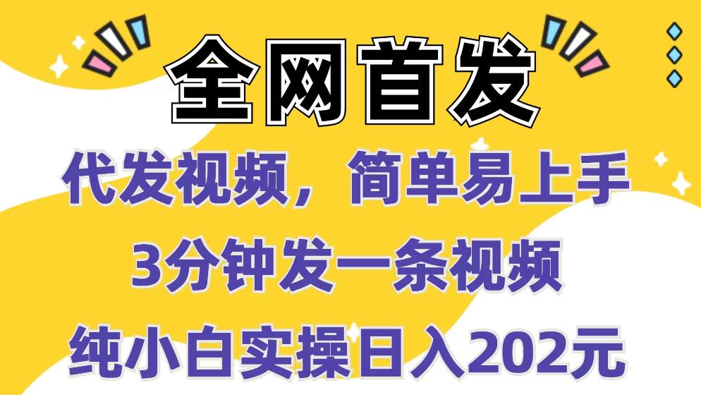 全网首发：代发视频，简单易上手 3分钟发一条视频 纯小白实操日入202元客创社区-专注互联网轻资产资源整合与分享客创社区-专注互联网轻资产资源整合与分享