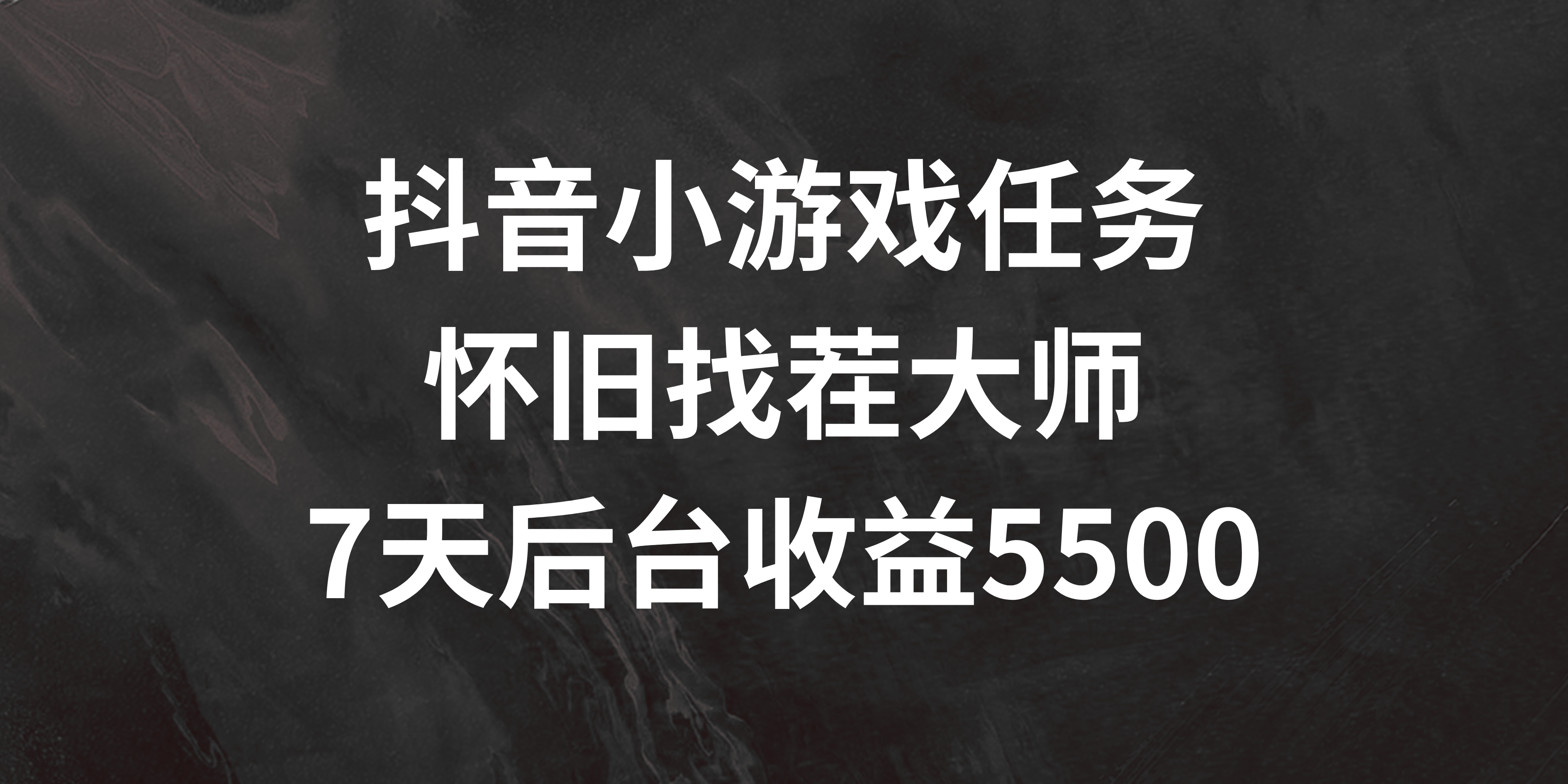 抖音小游戏任务，怀旧找茬，7天收入5500+客创社区-专注互联网轻资产资源整合与分享客创社区-专注互联网轻资产资源整合与分享