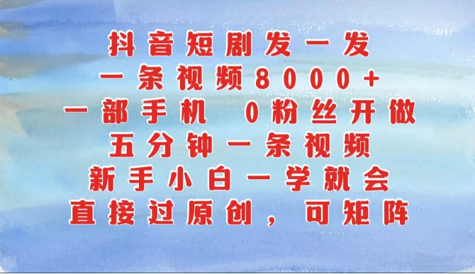 抖音短剧发一发，一条视频8000+，五分钟一条视频，新手小白一学就会，只要一部手机，0粉丝即可操作客创社区-专注互联网轻资产资源整合与分享客创社区-专注互联网轻资产资源整合与分享