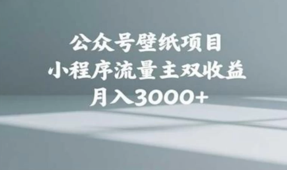 公众号小绿书头像壁纸搬运玩法，小程序流量主双收益，月入3000+客创社区-专注互联网轻资产资源整合与分享客创社区-专注互联网轻资产资源整合与分享