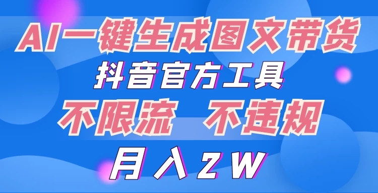 2024超火赛道图文带货,图片一键生成,抖音官方工具