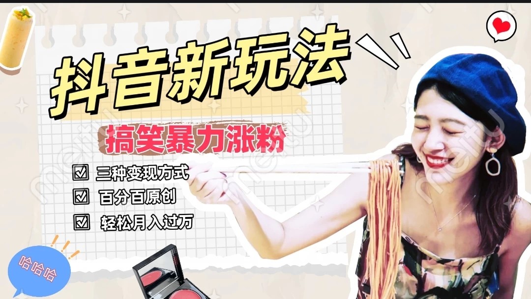 搞笑号新玩法，三种变现方式助你日入500+，长期稳定项目客创社区-专注互联网轻资产资源整合与分享客创社区-专注互联网轻资产资源整合与分享