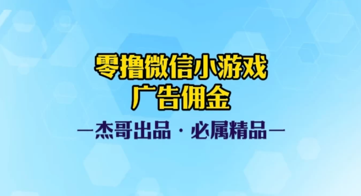 0撸微信小游戏广告佣金，小白也可以轻松上手，可扩大复制客创社区-专注互联网轻资产资源整合与分享客创社区-专注互联网轻资产资源整合与分享