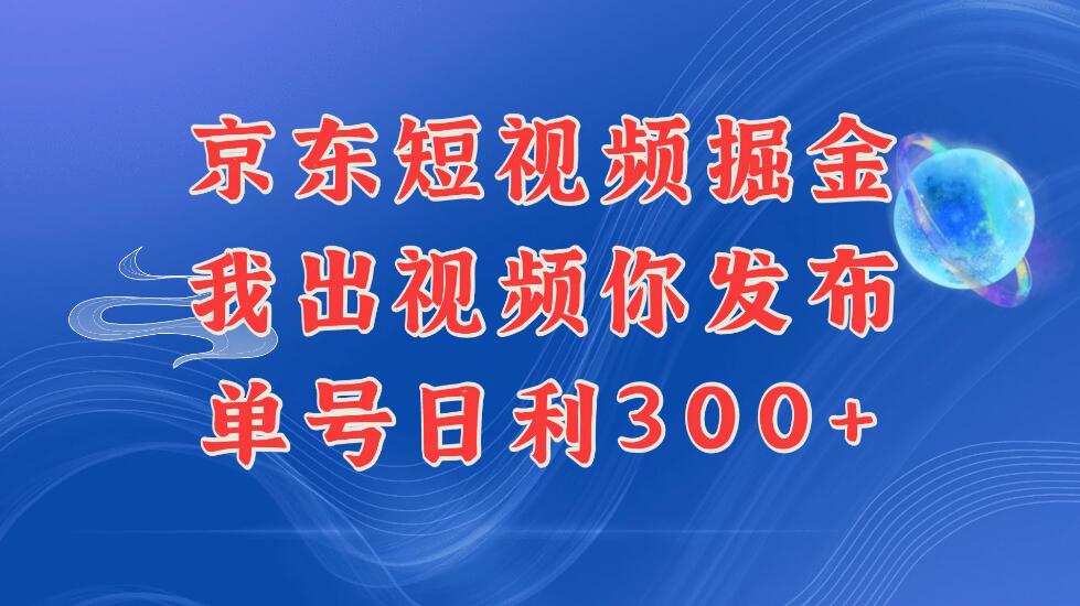 京东最新玩法，短视频掘金项目，我们提供视频，你直接发布，每天半个小时，搞个三五百是很简单的客创社区-专注互联网轻资产资源整合与分享客创社区-专注互联网轻资产资源整合与分享