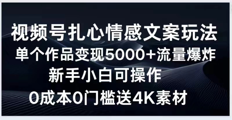 视频号扎心情感文案玩法，单个作品变现5000+，流量爆炸，两分钟一条作品，新手小白可操作，0成本0门褴送4K素材送工具客创社区-专注互联网轻资产资源整合与分享客创社区-专注互联网轻资产资源整合与分享