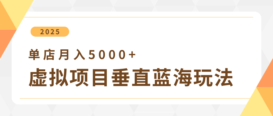 4月虚拟项目垂直玩法，冷门爆品+垂直蓝海，单店月入5000+客创社区-专注互联网轻资产资源整合与分享客创社区-专注互联网轻资产资源整合与分享