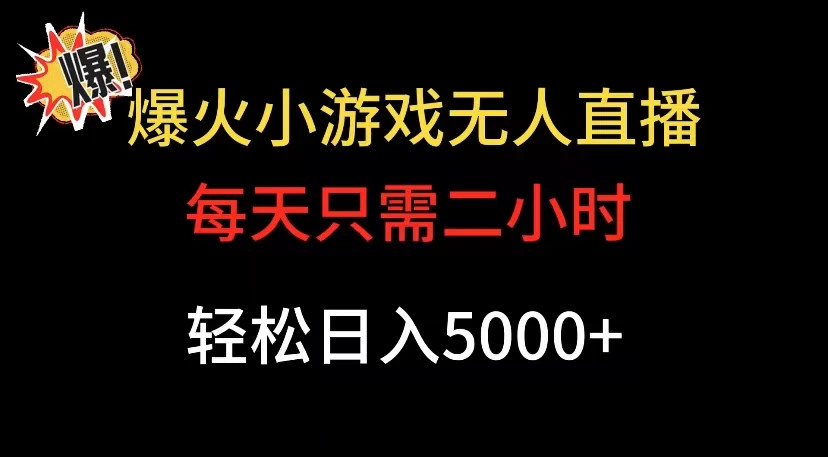 爆款小游戏无人直播日入 5000+，每天只需二小时，最适合小白上手客创社区-专注互联网轻资产资源整合与分享客创社区-专注互联网轻资产资源整合与分享
