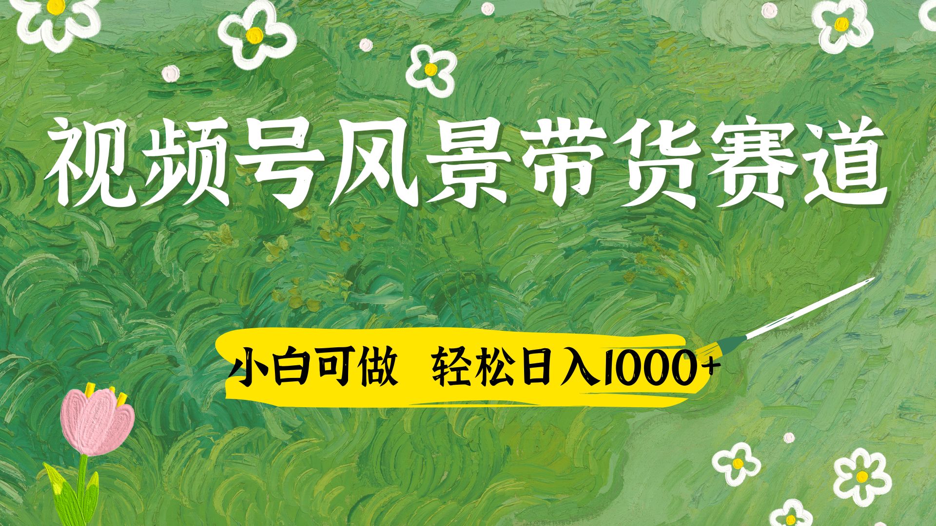 小白可做，视频号AI风景带货赛道，三天佣金破4000+客创社区-专注互联网轻资产资源整合与分享客创社区-专注互联网轻资产资源整合与分享