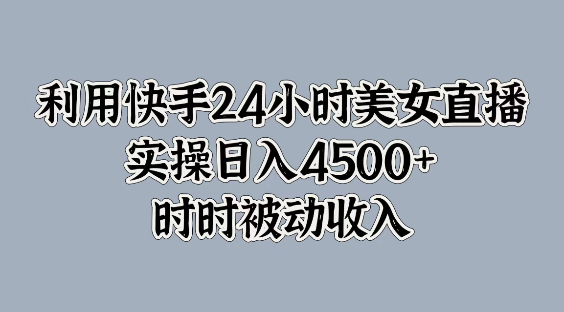 利用快手24小时美女直播，实操日入4500+，时时被动收入，内部资质操作客创社区-专注互联网轻资产资源整合与分享客创社区-专注互联网轻资产资源整合与分享