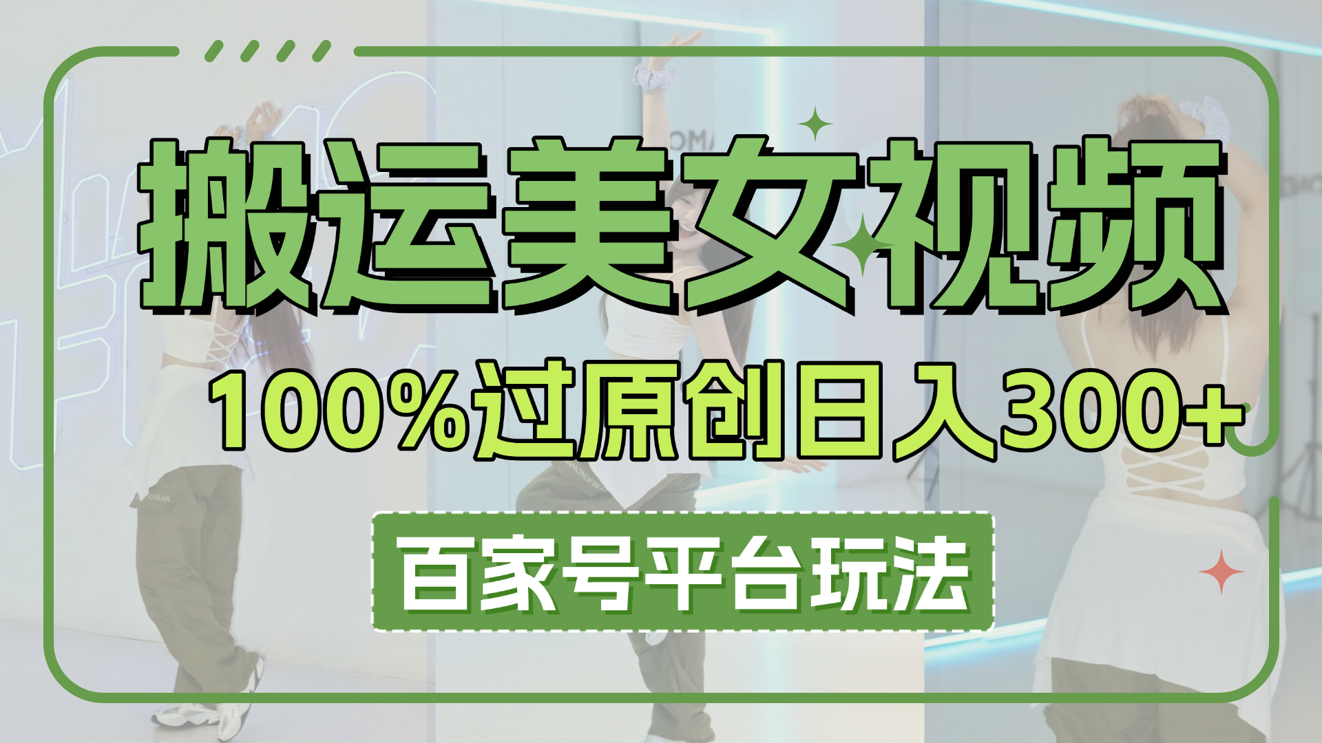 搬运美女视频100%过原创大揭秘，百家号平台玩法，轻松日入3000+（可矩阵）客创社区-专注互联网轻资产资源整合与分享客创社区-专注互联网轻资产资源整合与分享