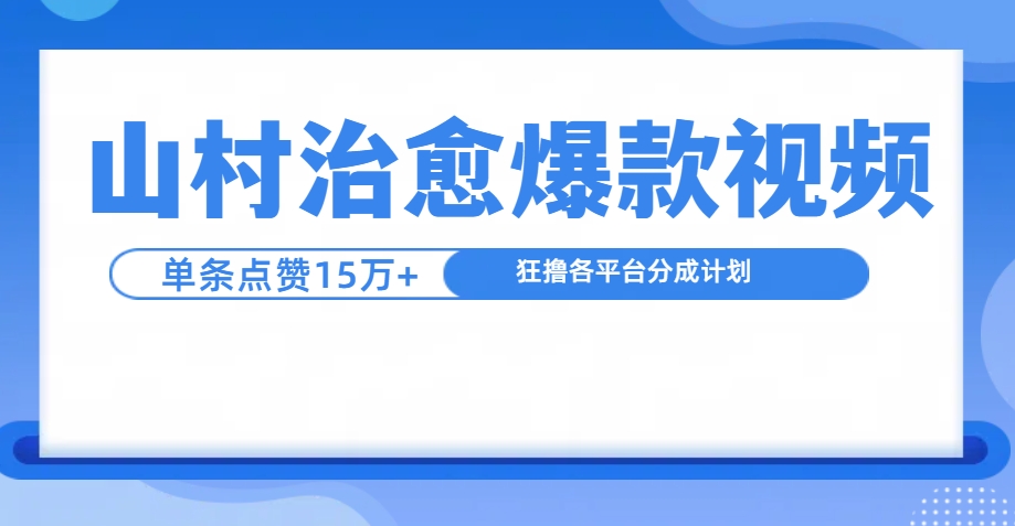 制作山村治愈视频，单条视频爆15万点赞，日入1000+客创社区-专注互联网轻资产资源整合与分享客创社区-专注互联网轻资产资源整合与分享