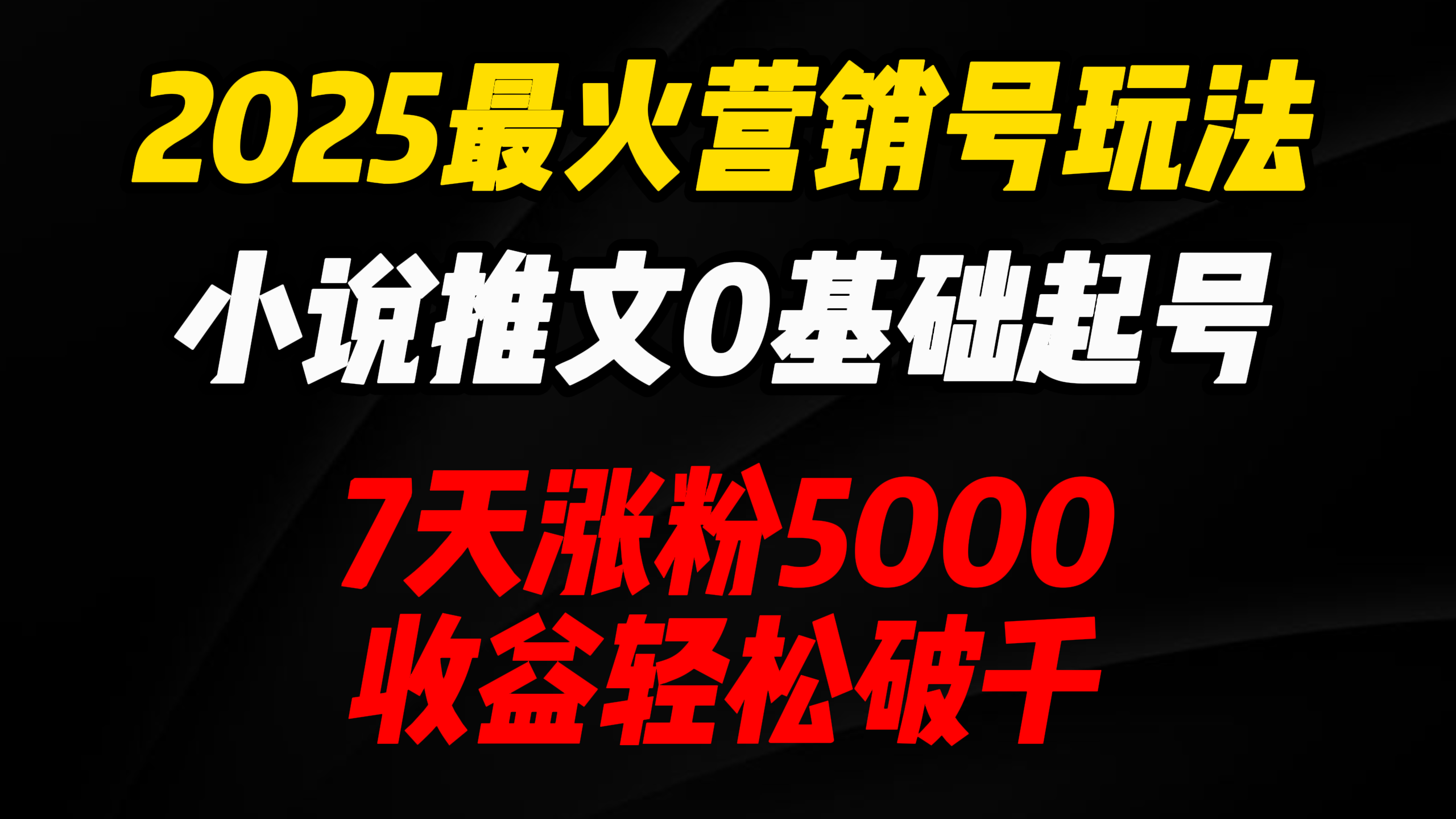 2025最火营销号玩法：小说推文0基础起号，7天涨粉5000，收益轻松破千！客创社区-专注互联网轻资产资源整合与分享客创社区-专注互联网轻资产资源整合与分享