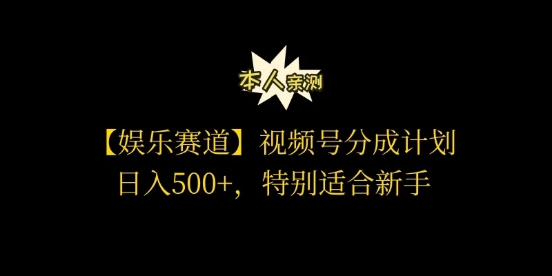视频号娱乐赛道分成计划，日入500+，作者亲测，适合新手操作客创社区-专注互联网轻资产资源整合与分享客创社区-专注互联网轻资产资源整合与分享