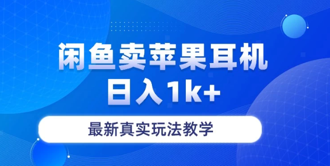 月收入纯利润2-3w＋闲鱼卖苹果耳机，保姆级教程客创社区-专注互联网轻资产资源整合与分享客创社区-专注互联网轻资产资源整合与分享