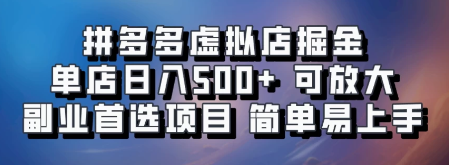 拼多多虚拟资料店，单店日利润100-1000+，挂机全自动发货，长久稳定新手首选项目，可批量放大操作客创社区-专注互联网轻资产资源整合与分享客创社区-专注互联网轻资产资源整合与分享